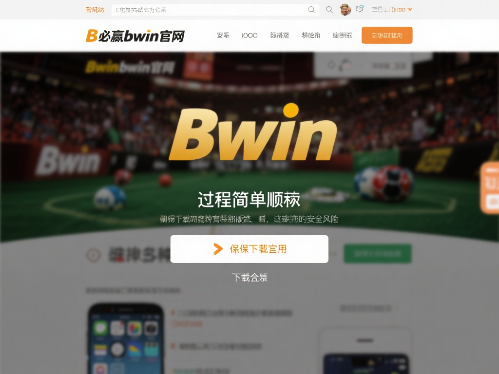 必赢bwin官网app下载教程:轻松安装畅玩游戏全攻略 首先,您需要确保下载安装必赢bwin官网的过程简单