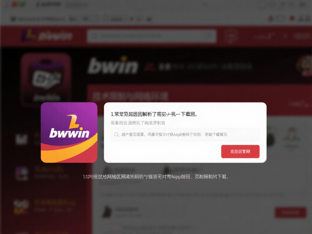 揭秘必赢bwin无法下载的原因：高手解答