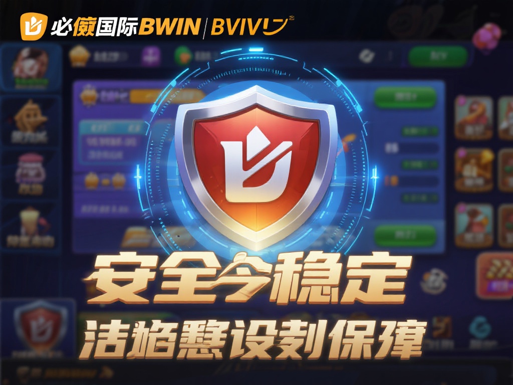 必赢国际bwin官网入口，助你畅享极致游戏体验