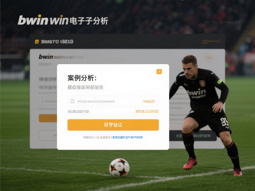 全面解析bwin必赢电子唯一官网的安全保障机制