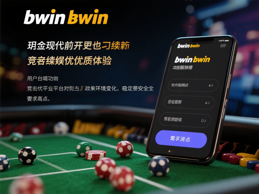 现阶段能否继续提供优质体验？
尽管bwin必赢的