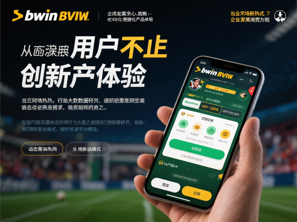 bwin必赢引领创新潮流，开创未来发展新标杆