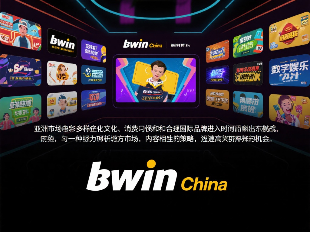 必赢Bwin：中国市场蓬勃兴起的成功之道