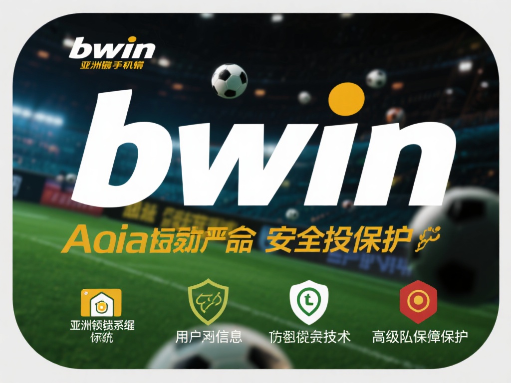 bwin亚洲必赢手机版：尽享精彩投注新选择