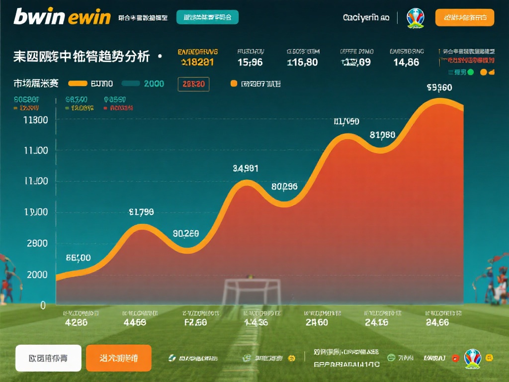 Bwin必赢体育深度解析欧洲杯赛事与精彩解读
