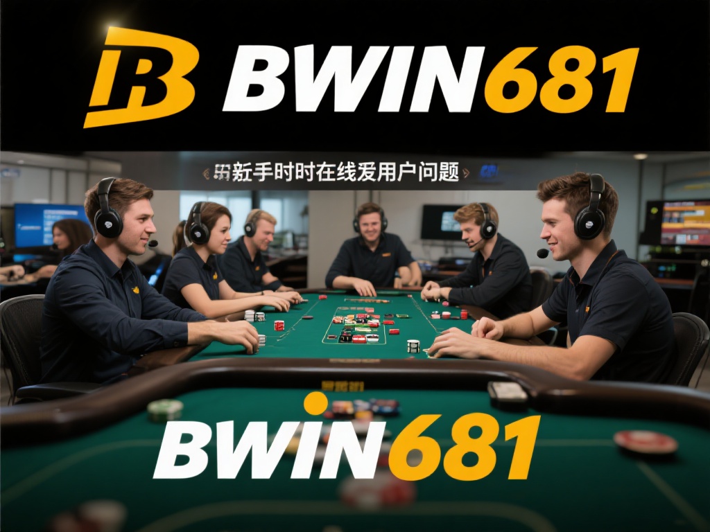 更值得一提的是，Bwin681在内部设有专业的客服